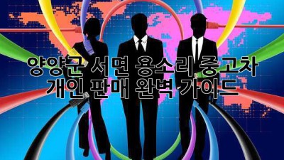 양양군 서면 용소리 중고차 개인 판매 완벽 가이드