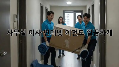 사무실 이사? 인터넷 이전도 깔끔하게!