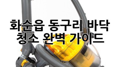 화순읍 동구리 바닥 청소 완벽 가이드! ✨