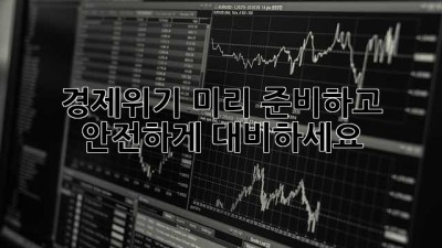 경제위기, 미리 준비하고 안전하게 대비하세요!