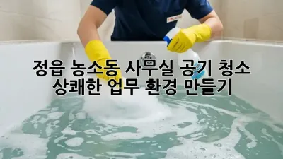 정읍 농소동 사무실 공기 청소, 상쾌한 업무 환경 만들기