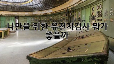 나만을 위한 유전자검사, 뭐가 좋을까? 🤔
