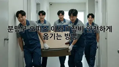분당구 오피스 이사, IT장비 안전하게 옮기는 방법