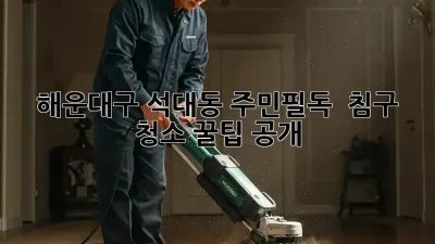 해운대구 석대동 주민필독! ✨ 침구 청소 꿀팁 공개 🛏️🧼