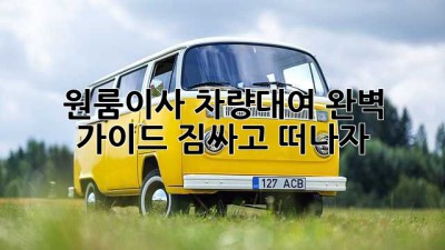 원룸이사🚚 차량대여 완벽 가이드: 짐싸고 떠나자! 📦✨