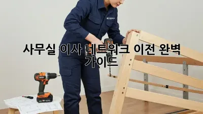사무실 이사? 네트워크 이전 완벽 가이드!