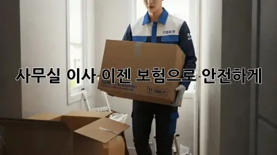 사무실 이사? 이젠 보험으로 안전하게!