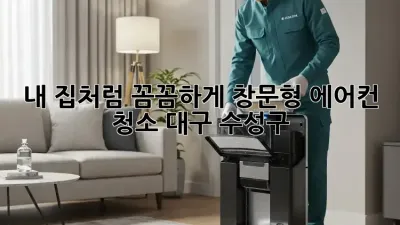 ✨내 집처럼 꼼꼼하게! 창문형 에어컨 청소 (대구 수성구)✨